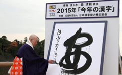 日本2015年度漢字
