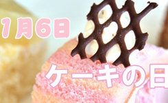 【1.6】日本“蛋糕日”：盤點各種蛋糕的日文説法