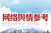 聚舆情热点 观网络动向