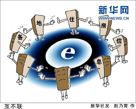 （图表&middot;漫画）[住房信息联网]互不联