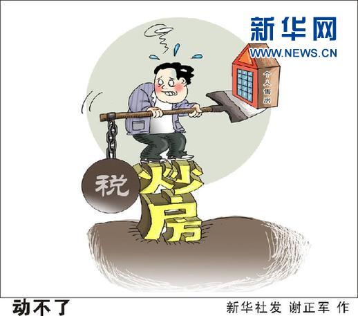 （图表&middot;漫画）[楼市调控]动不了