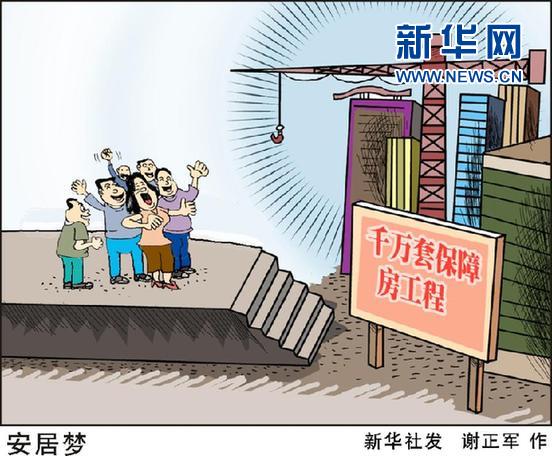 （图表&middot;漫画）[两会新华视点]安居梦