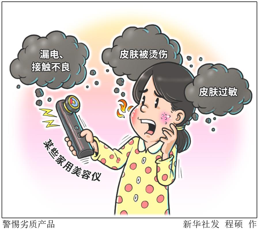 （图表&middot;漫画）［新华视点］警惕劣质产品