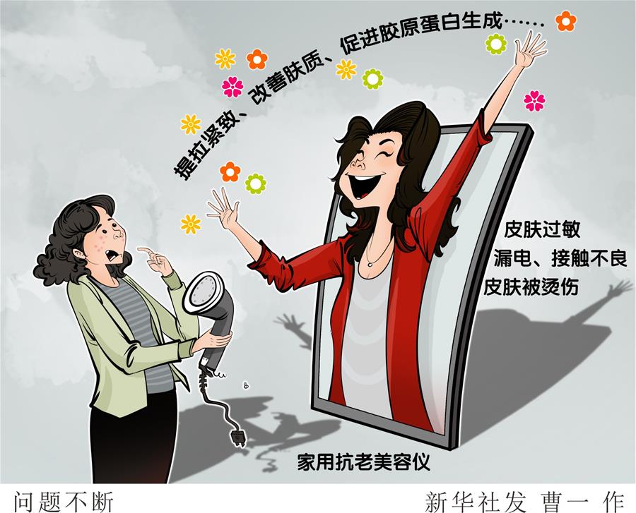 （图表&middot;漫画）［新华视点］问题不断