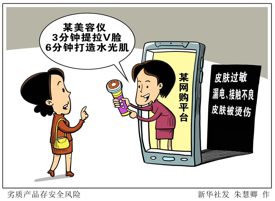 （图表&middot;漫画）［新华视点］劣质产品存安全风险
