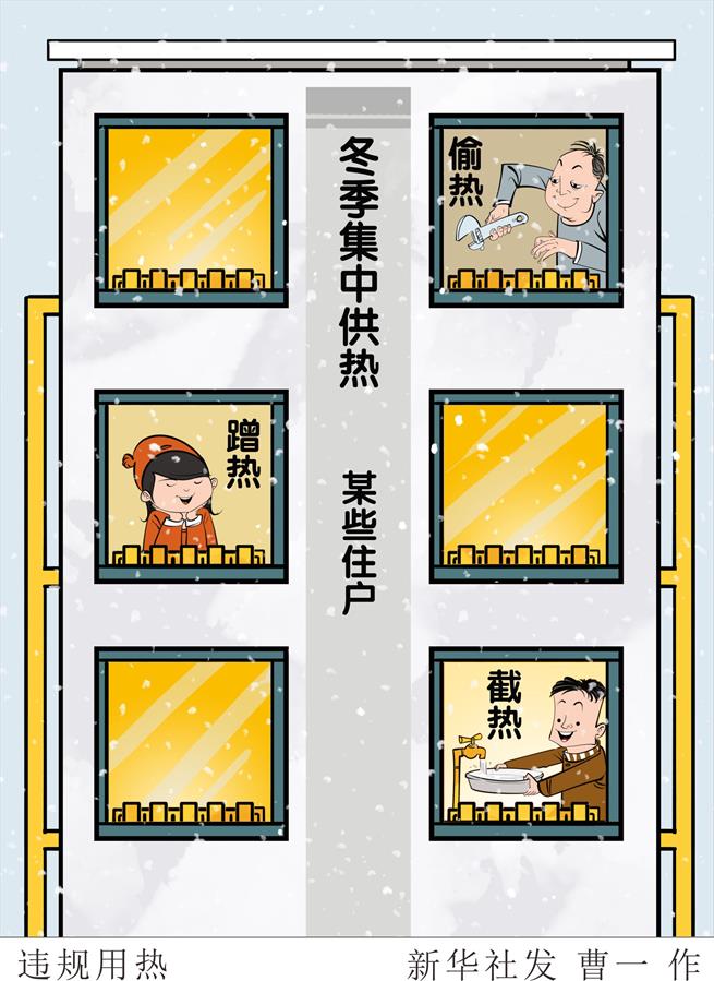 （图表&middot;漫画）［新华视点］违规用热