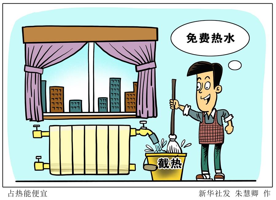 （图表&middot;漫画）［新华视点］占热能便宜