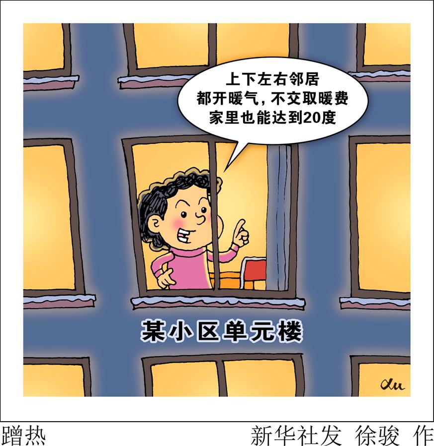 （图表&middot;漫画）［新华视点］蹭热