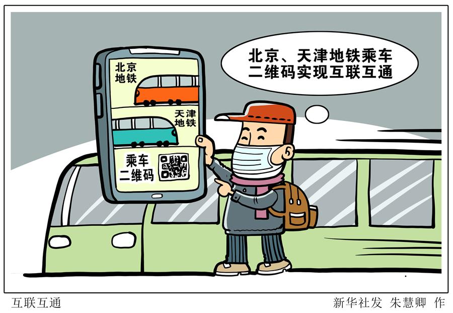 （图表&middot;漫画）［经济］互联互通