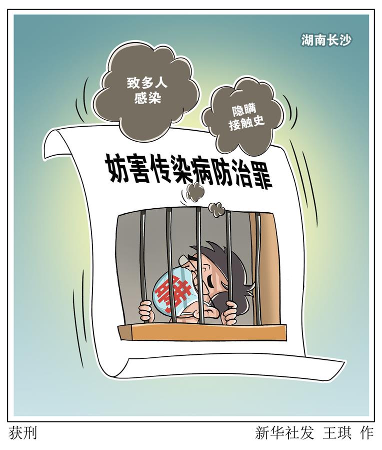 （图表&middot;漫画）［法治］获刑