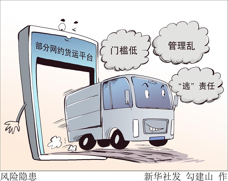 （图表·漫画）［新华调查·关注网络平台治理］风险隐患