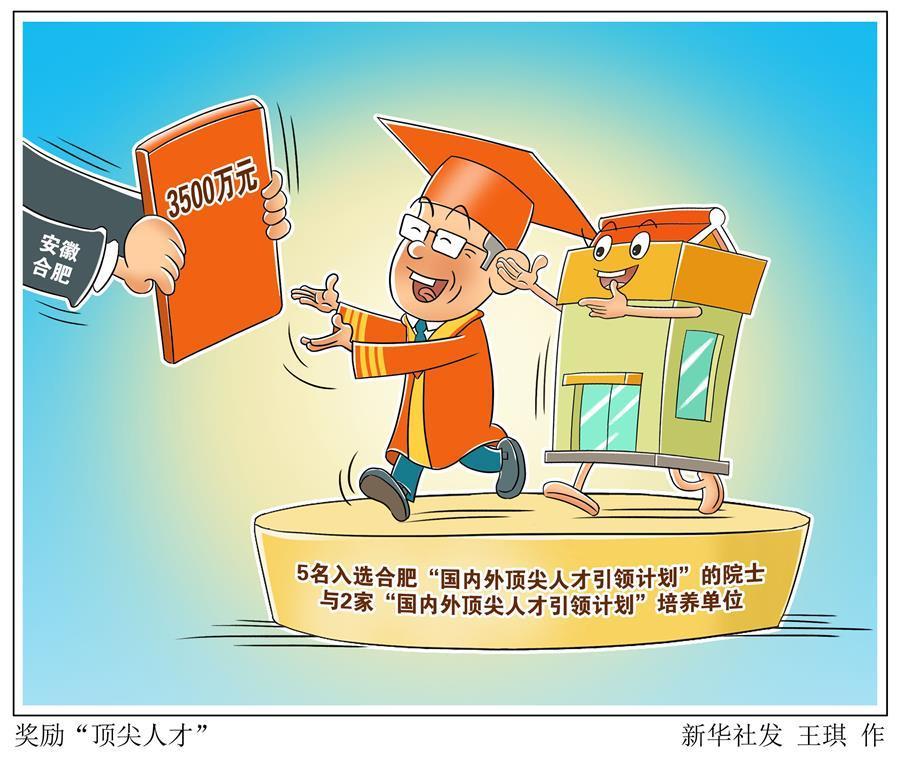 （图表&middot;漫画）［经济］奖励&ldquo;顶尖人才&rdquo;