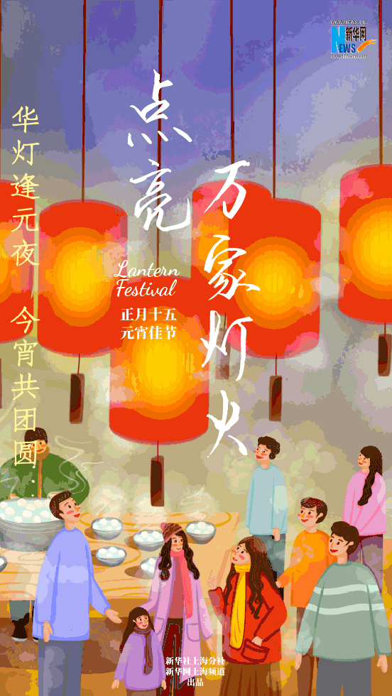 正月十五闹元宵 花好月圆人团圆 春夜笙歌迎佳节 万家灯火乐开怀