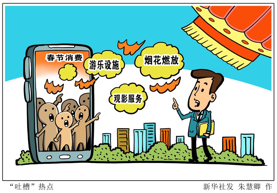 （图表·漫画）［经济］“吐槽”热点