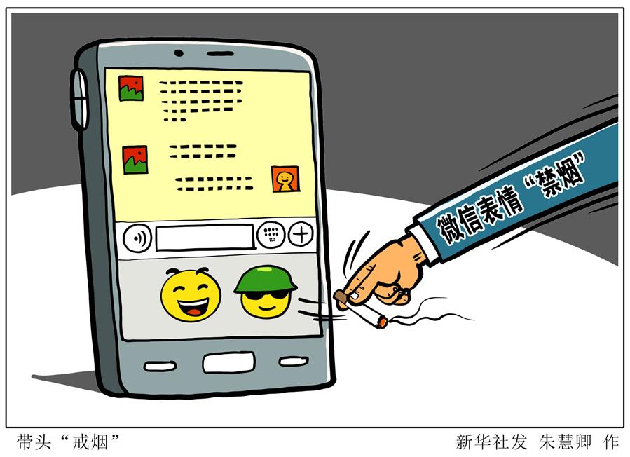 （图表&middot;漫画）［社会］带头&ldquo;戒烟&rdquo;