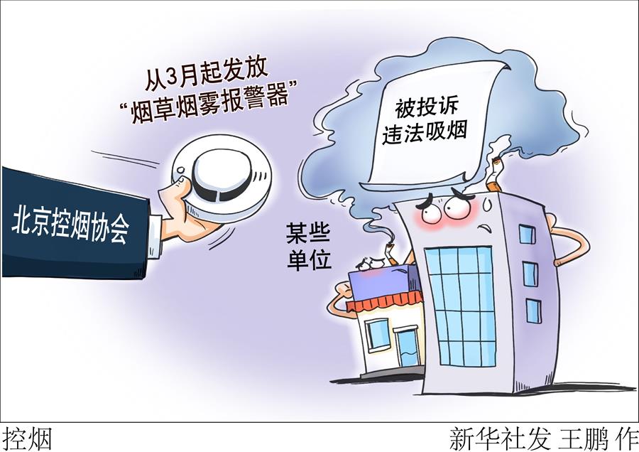 （图表&middot;漫画）［社会］控烟