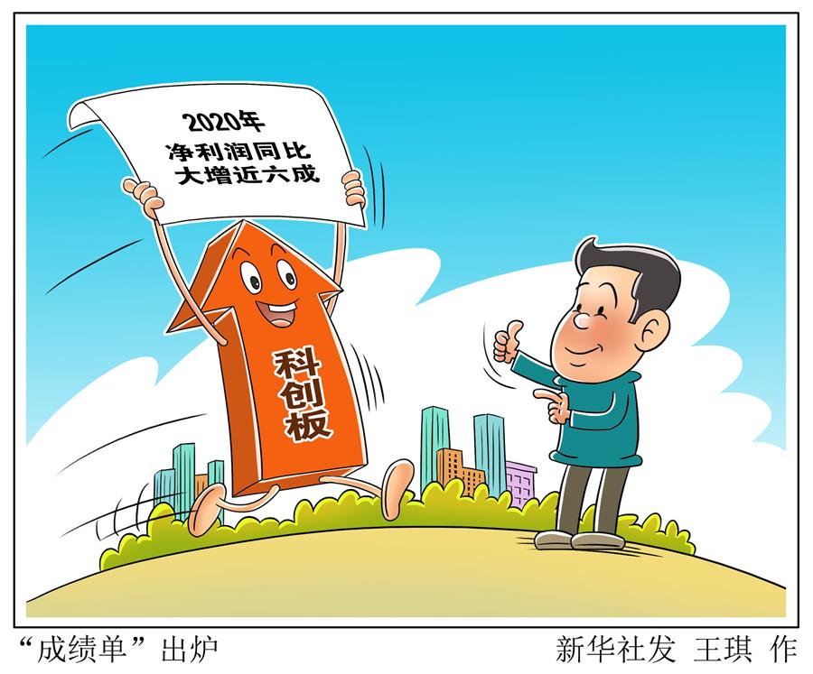 （图表&middot;漫画）［财经&middot;动态］&ldquo;成绩单&rdquo;出炉