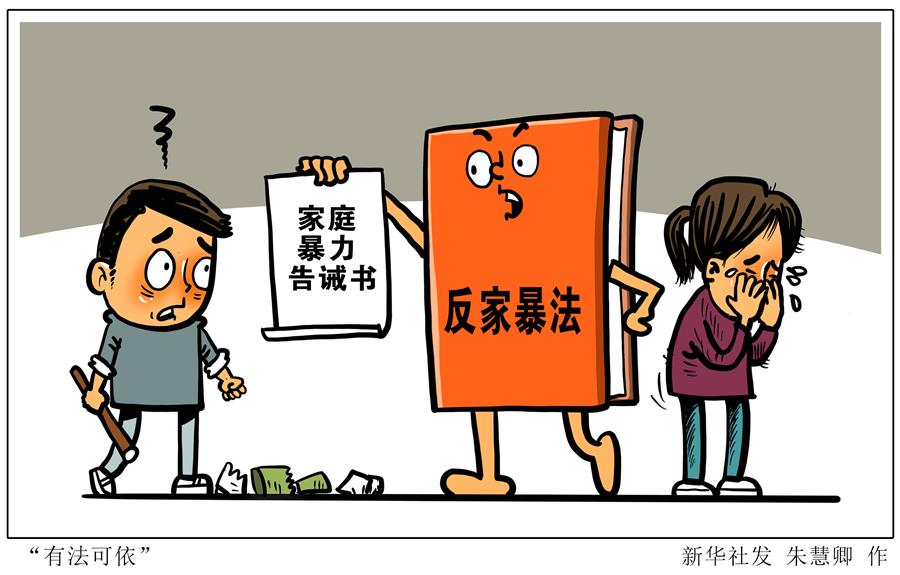 （图表&middot;漫画）［社会］&ldquo;有法可依&rdquo;