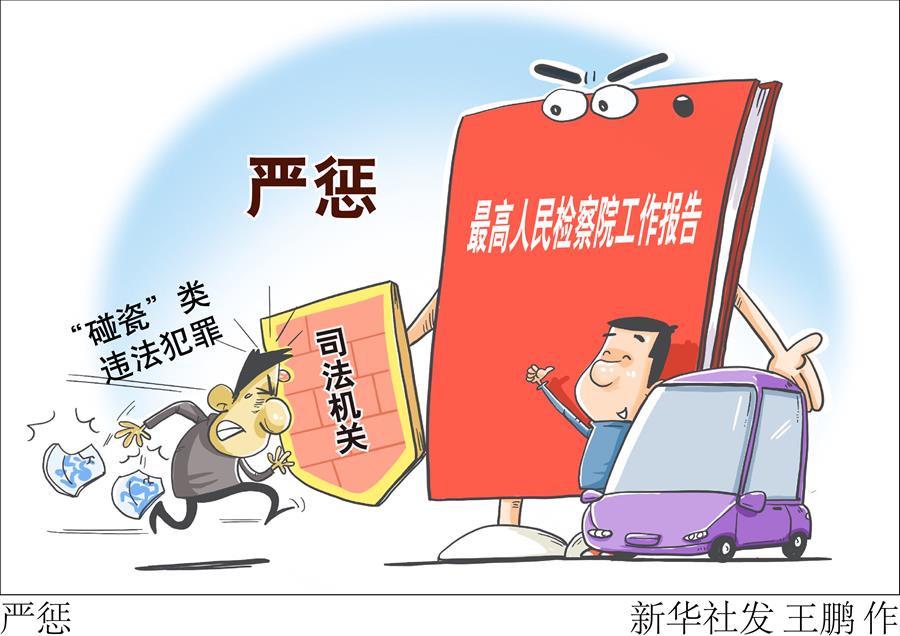 （图表&middot;漫画）［两会新华时评］严惩