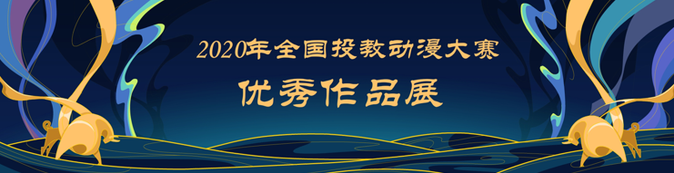 2020年全国投教动漫大赛优秀作品：《投资名言警句三十幅》（最新发布）