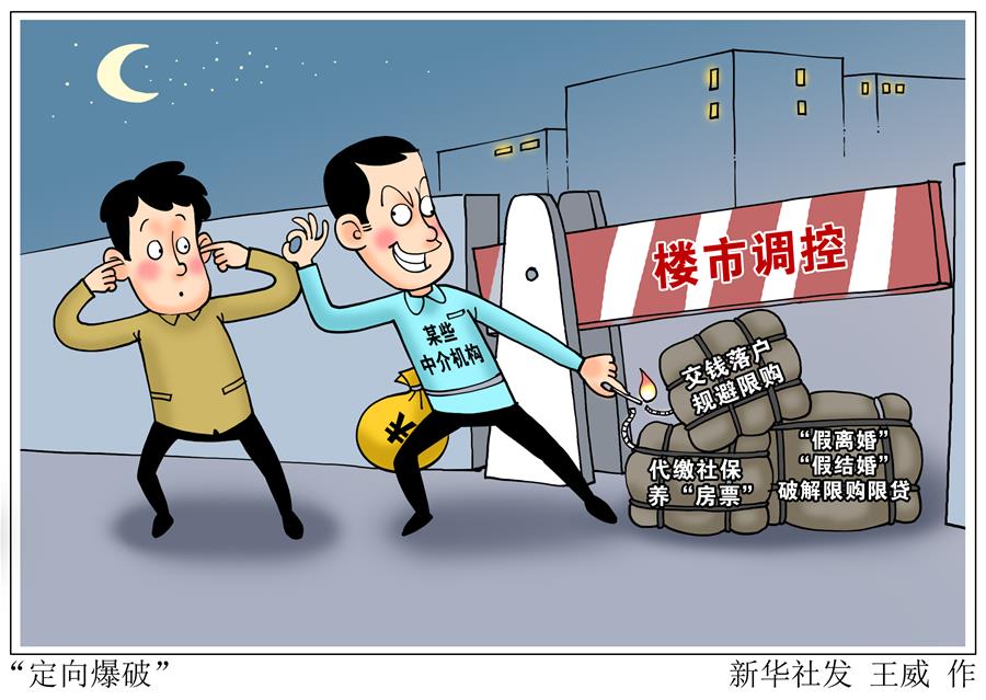 （图表&middot;漫画）［财经聚焦&middot;中介乱象］&ldquo;定向爆破&rdquo;