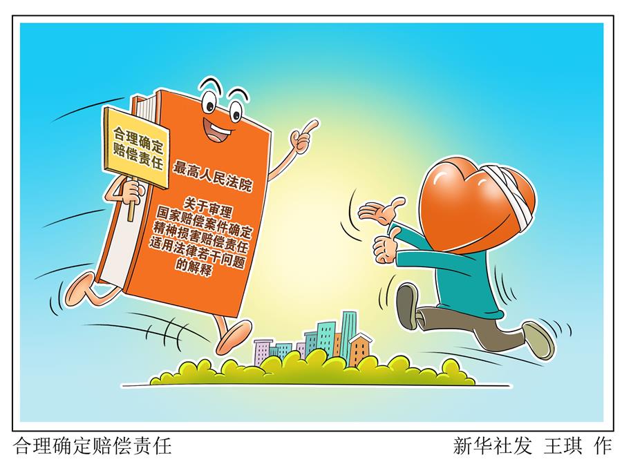 （图表&middot;漫画）［法治］合理确定赔偿责任