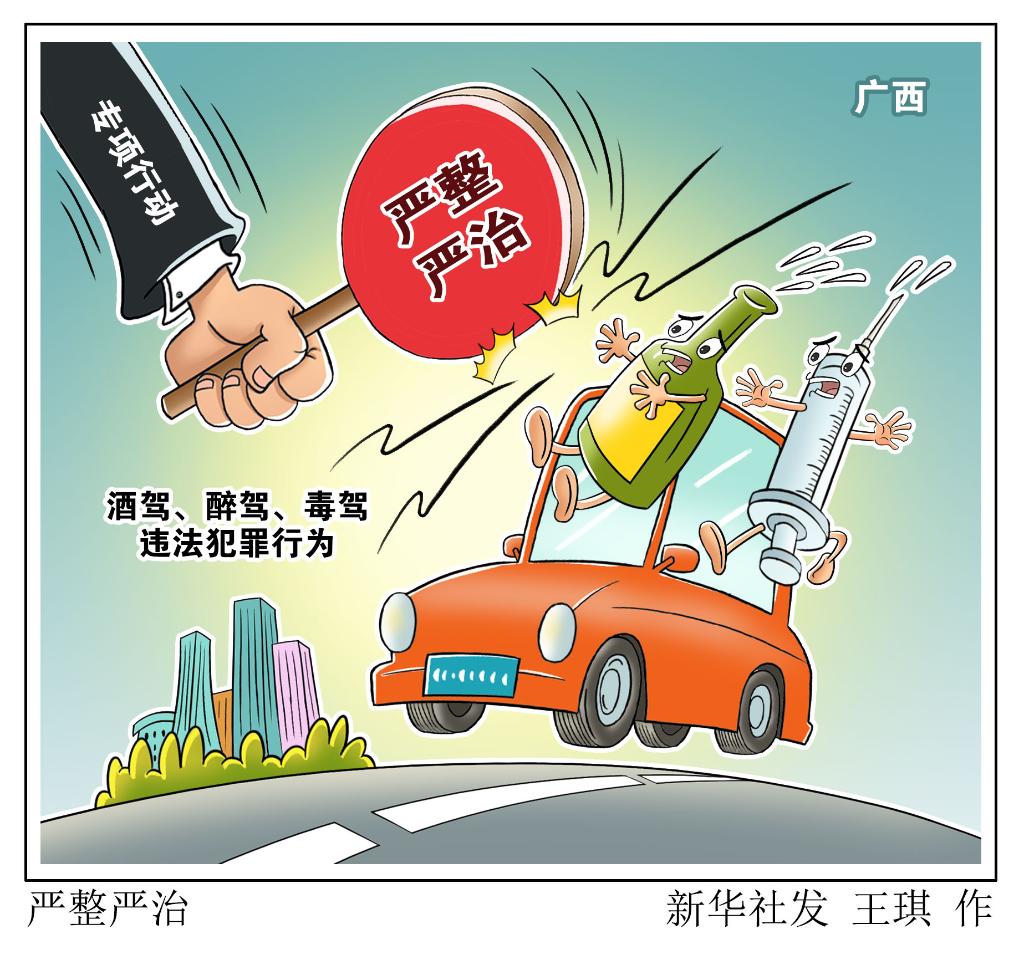 广西开展严整严治酒驾、醉驾、毒驾违法犯罪行为专项行动-新华网