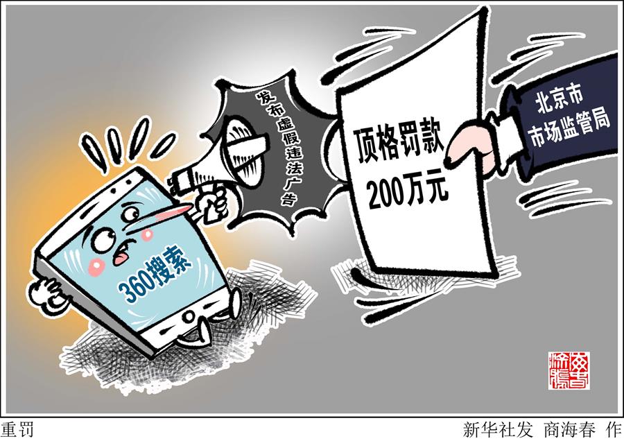 （图表&middot;漫画）［经济］重罚