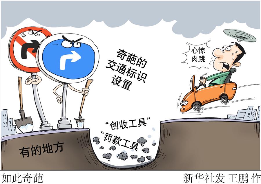 （图表&middot;漫画）［新华热评］如此奇葩