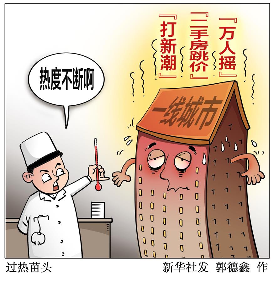 （图表·漫画）［财经聚焦·稳健开局·热点怎么看］过热苗头
