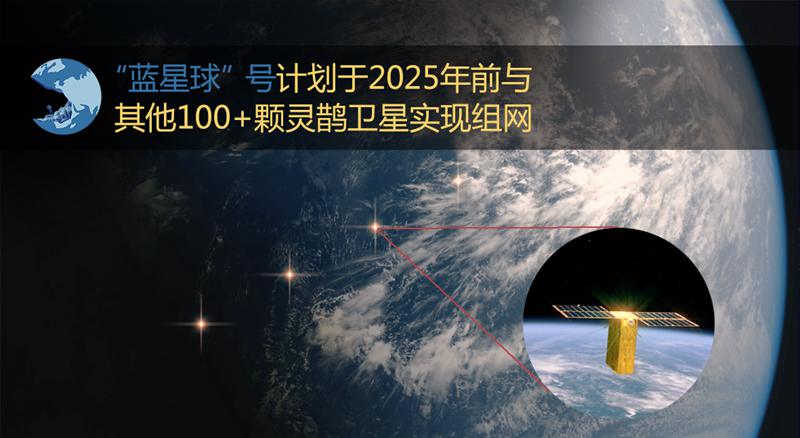 “蓝星球”号遥感卫星成功发射 新华网“源数据”科研平台再添利器