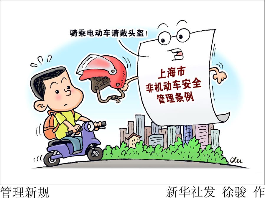 （图表&middot;漫画）［社会］管理新规