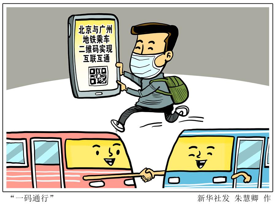 （图表&middot;漫画）［社会］&ldquo;一码通行&rdquo;