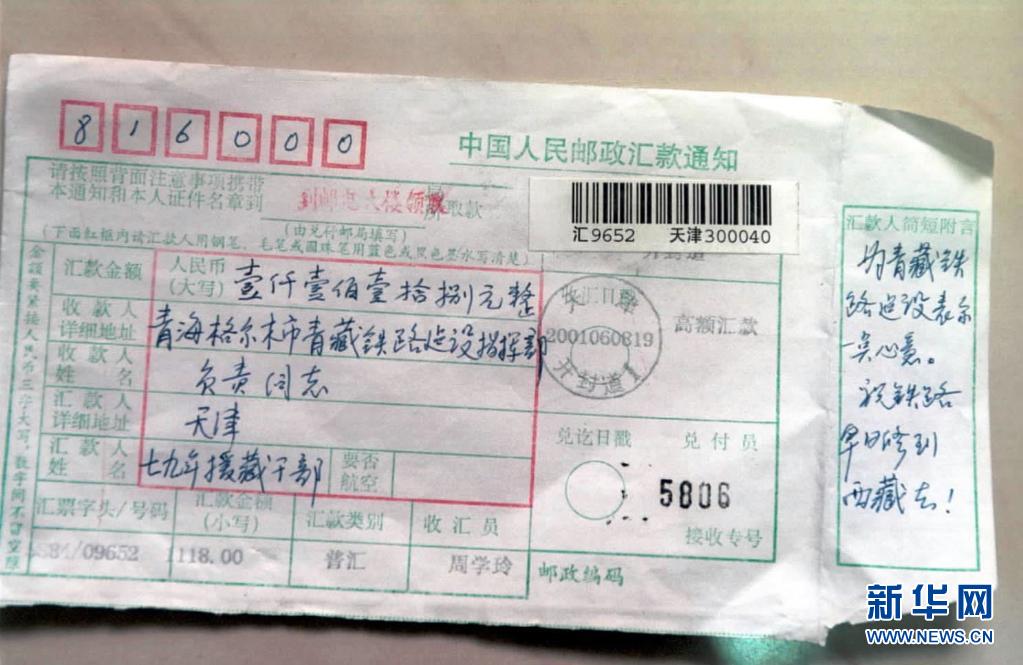 中国照片档案馆存有新华社记者20年前拍摄的一张汇款单——青藏铁路