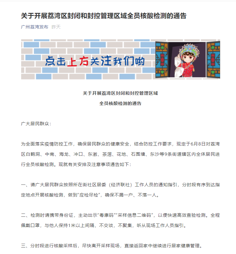 广州荔湾发布通告：对9条街道辖区全体居民进行核酸检测