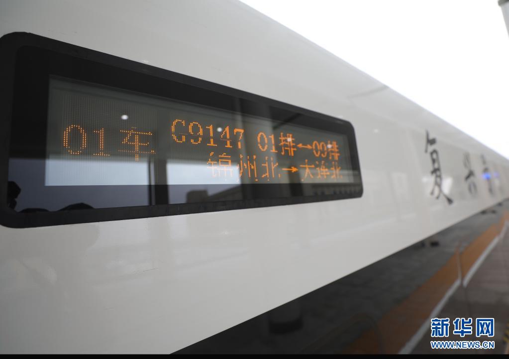 朝凌高铁开通运营 大连到北京四小时可达