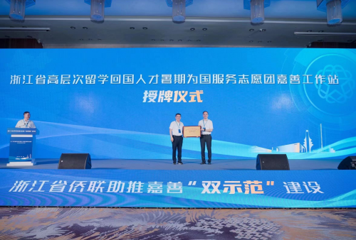 浙江嘉善：打造新侨高地构筑海创家园