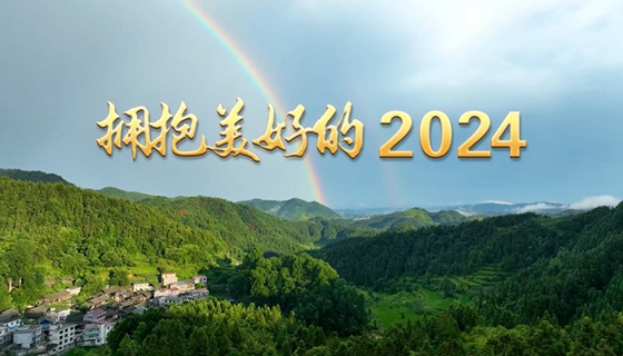 拥抱美好的2024