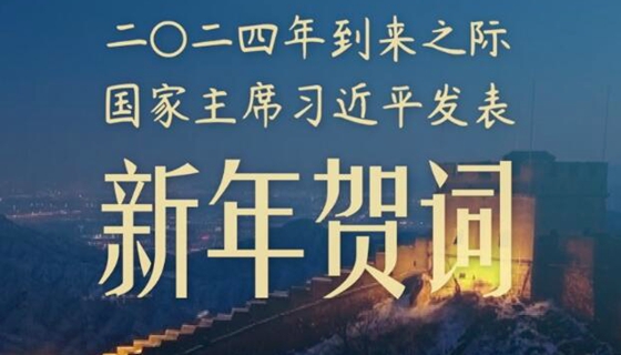 微视频丨习主席新年贺词点亮二〇二四