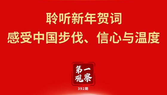 第一观察 | 聆听新年贺词，感受中国步伐、信心与温度