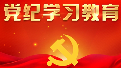 党纪学习教育