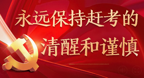 学习原声丨永远保持赶考的清醒和谨慎