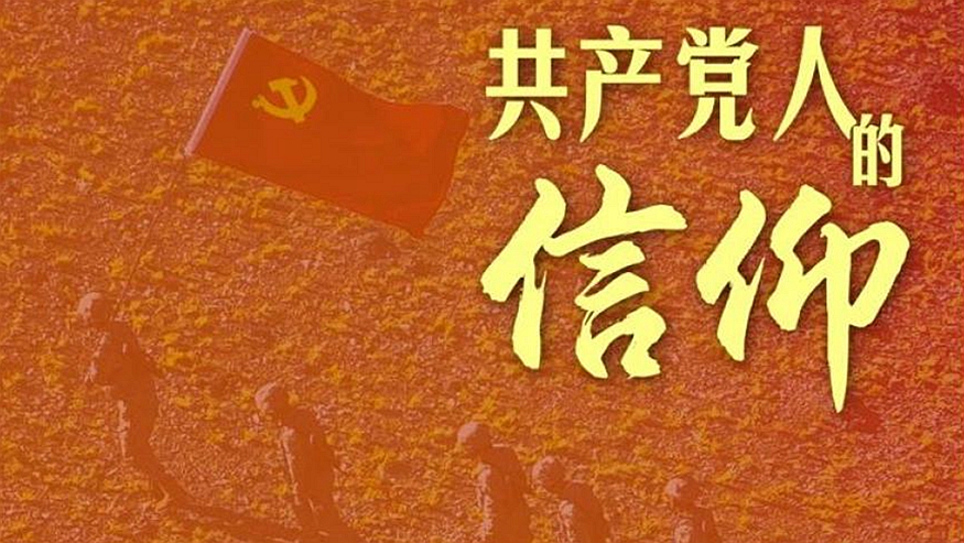 微视频丨共产党人的信仰