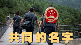 “感人瞬间”微视频丨共同的名字