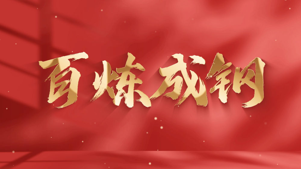 微政论片丨百炼成钢