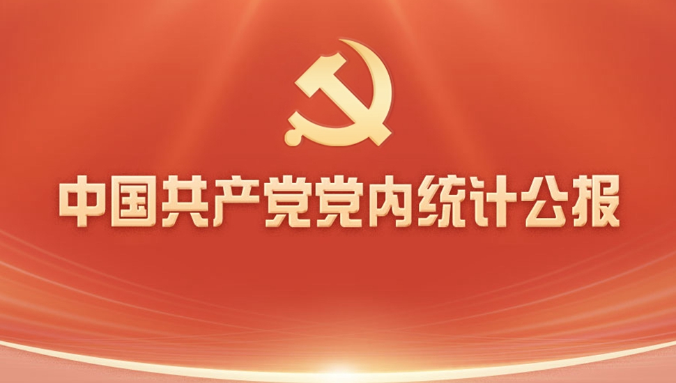 长图：最新中国共产党党内统计公报