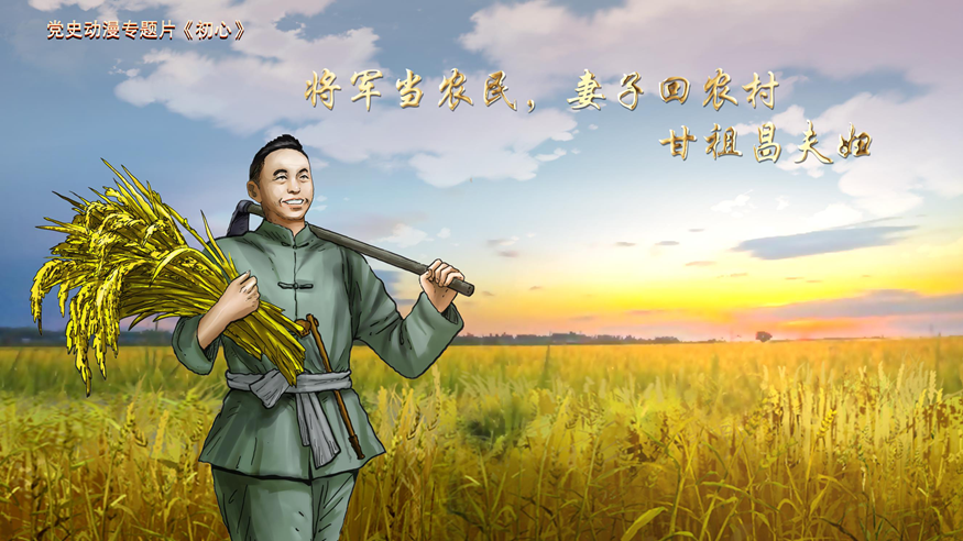 《初心》第九集《将军当农民，妻子回农村——甘祖昌夫妇》