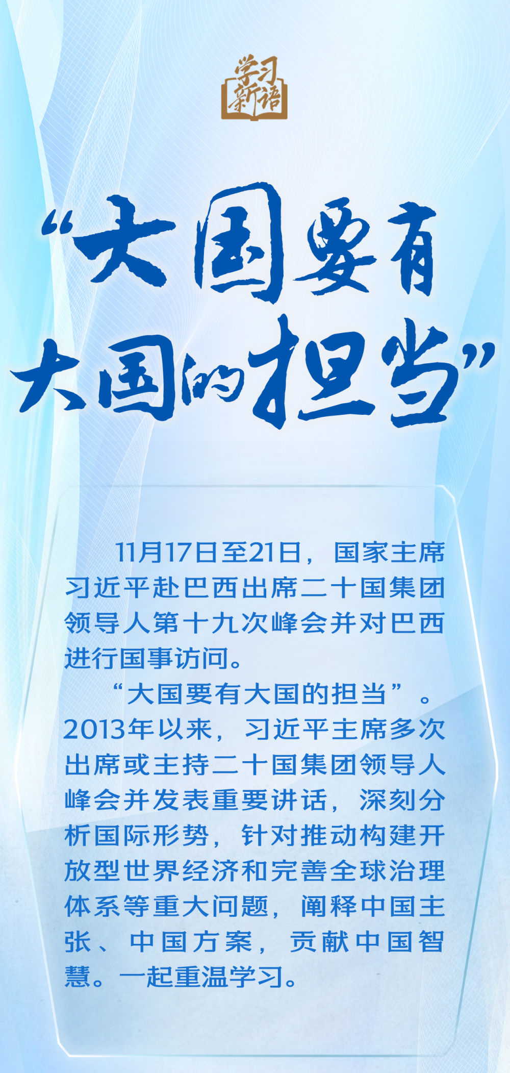 学习新语丨“大国要有大国的担当”