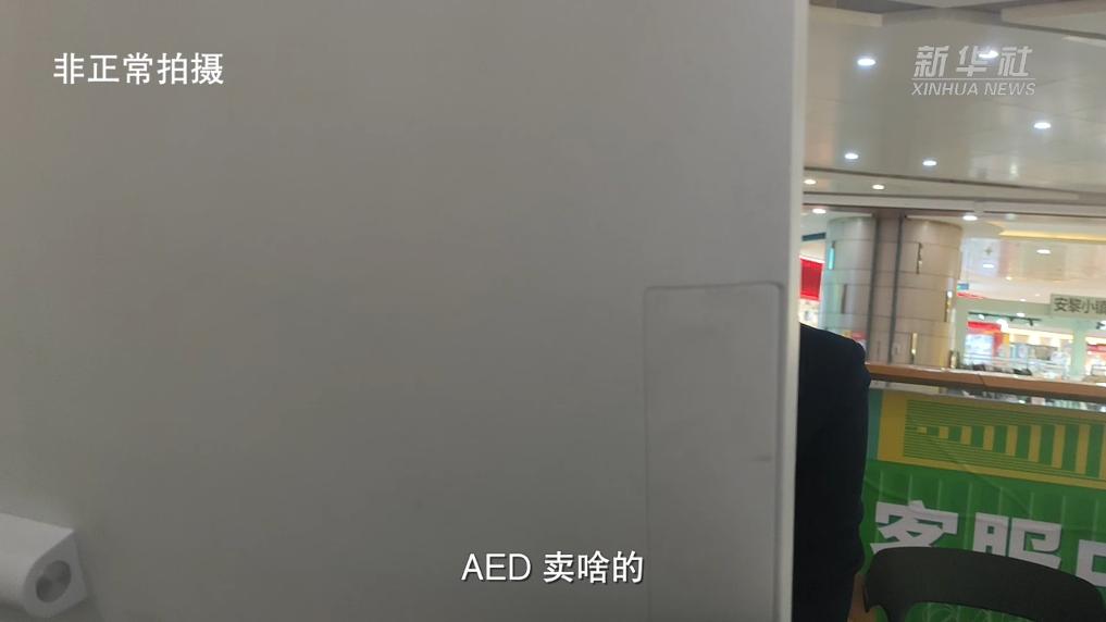 AED怎么检查维护新华视点｜维护差、不会用、不敢用 “救命神器”为何成“烫手山芋”？_https://www.jmylbn.com_新闻资讯_第3张