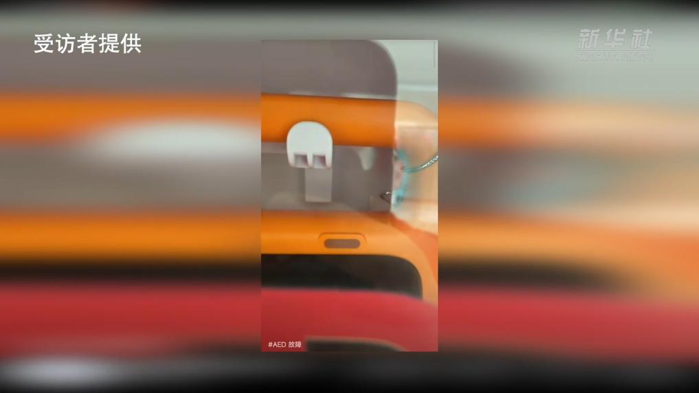 AED怎么检查维护新华视点｜维护差、不会用、不敢用 “救命神器”为何成“烫手山芋”？_https://www.jmylbn.com_新闻资讯_第8张